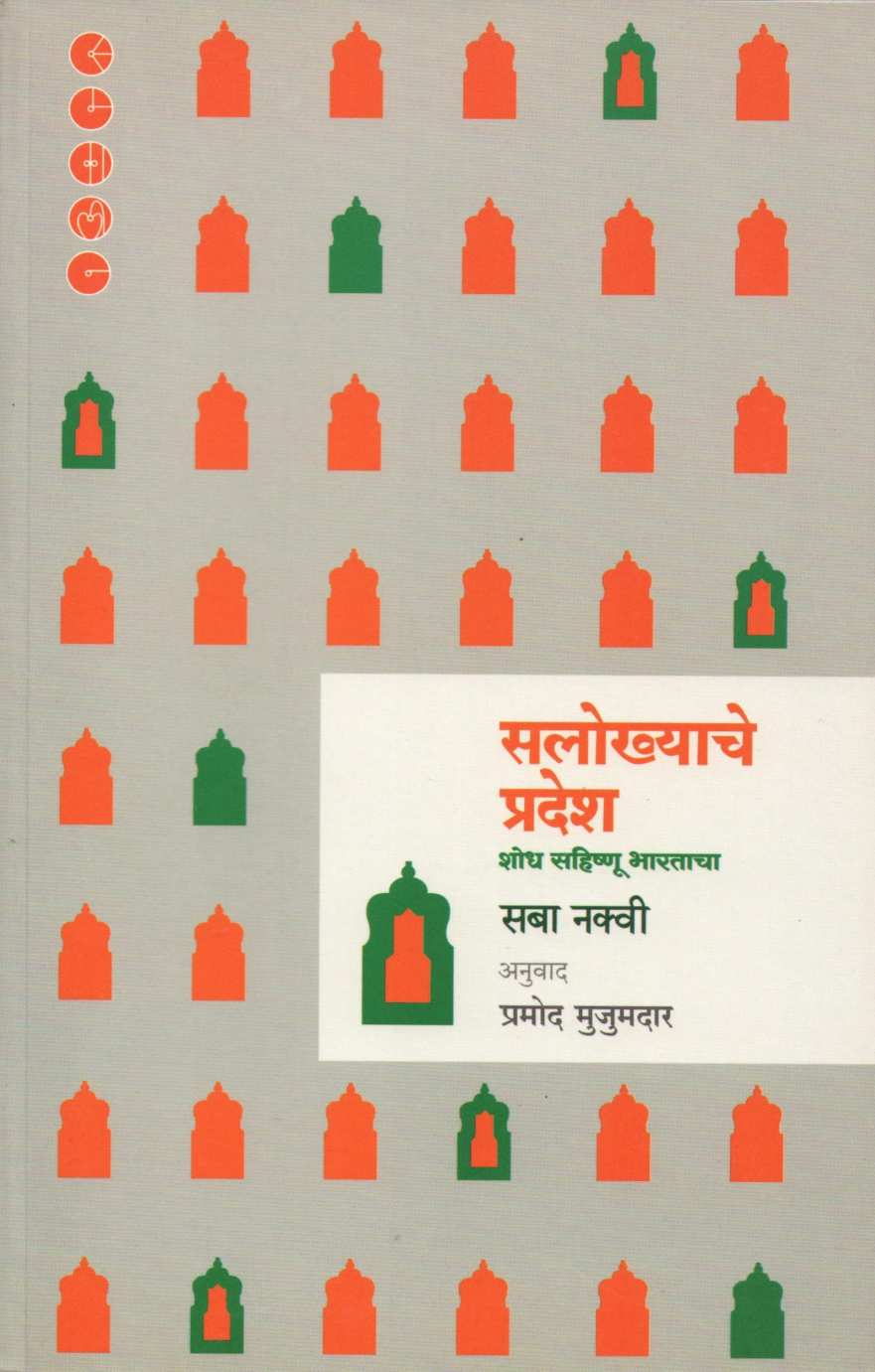 Salokhyache Pradesh ( सलोख्याचे प्रदेश ) by Saba Naqvi ( सबा नक्वी )