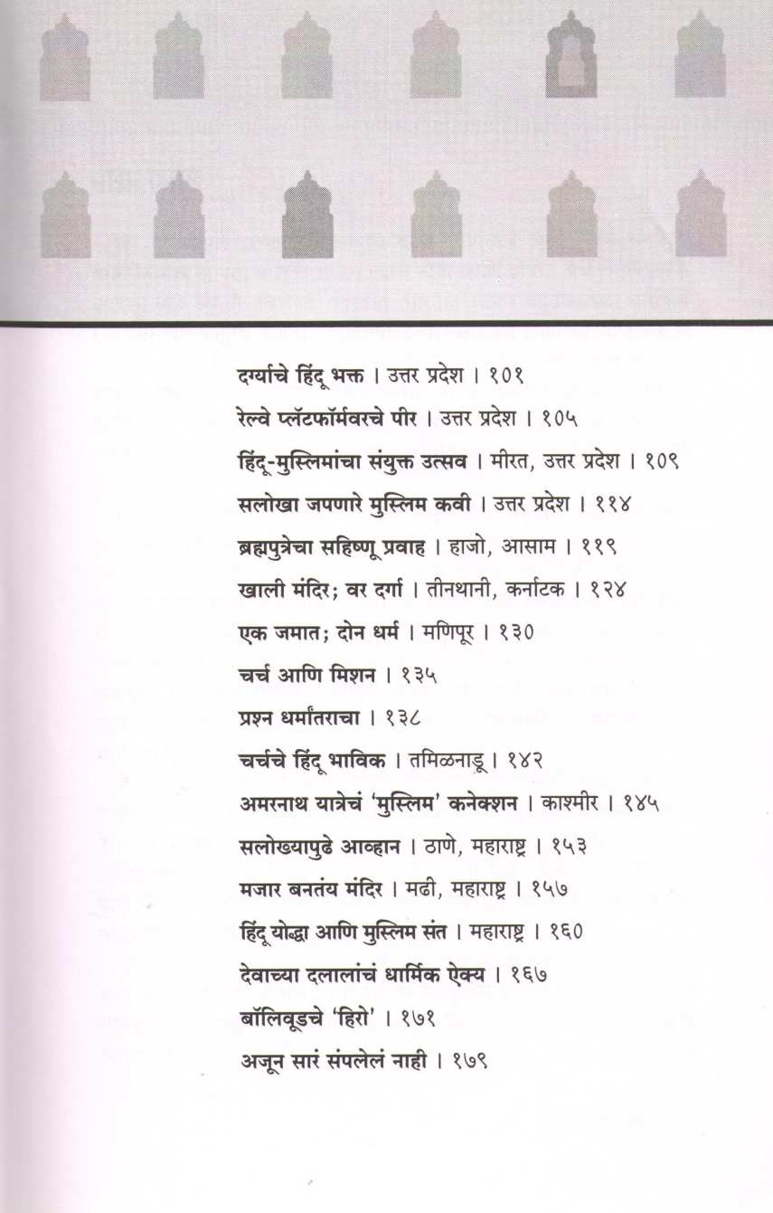 Salokhyache Pradesh ( सलोख्याचे प्रदेश ) by Saba Naqvi ( सबा नक्वी )