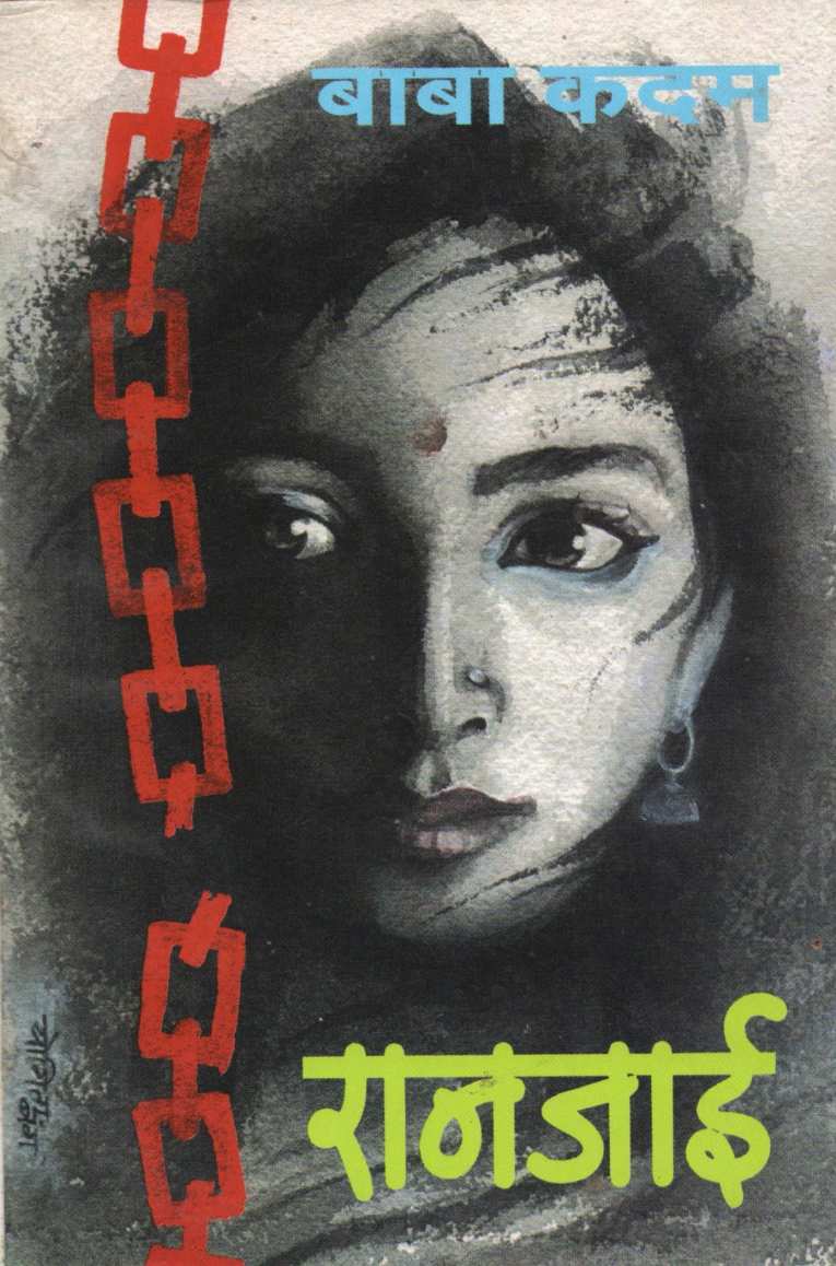 Ranjai ( रानजाई ) by Baba Kadam ( बाबा कदम )