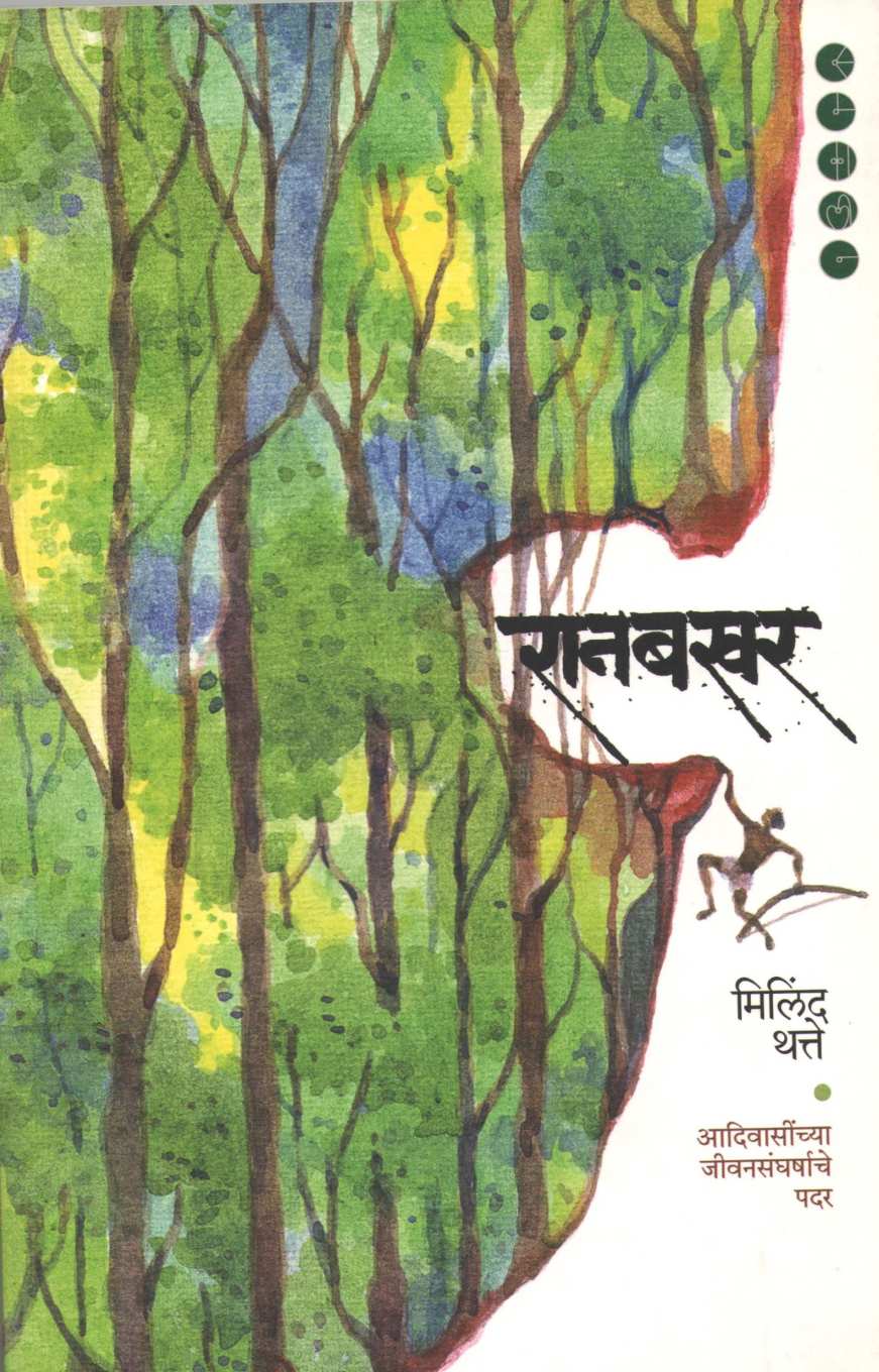 Ranbakhar ( रानबखर ) by Milind Thatte ( मिलिंद थत्ते )