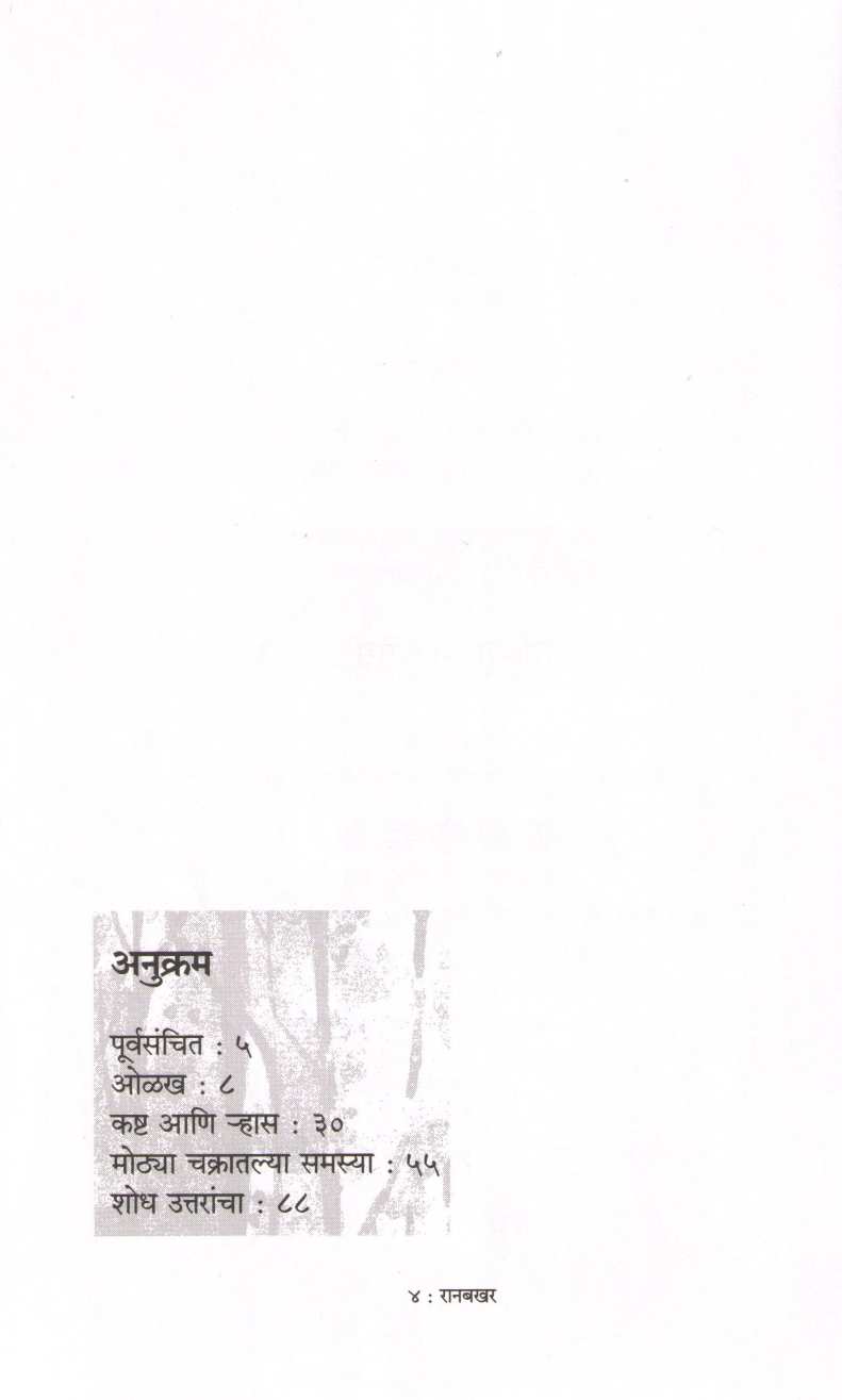 Ranbakhar ( रानबखर ) by Milind Thatte ( मिलिंद थत्ते )