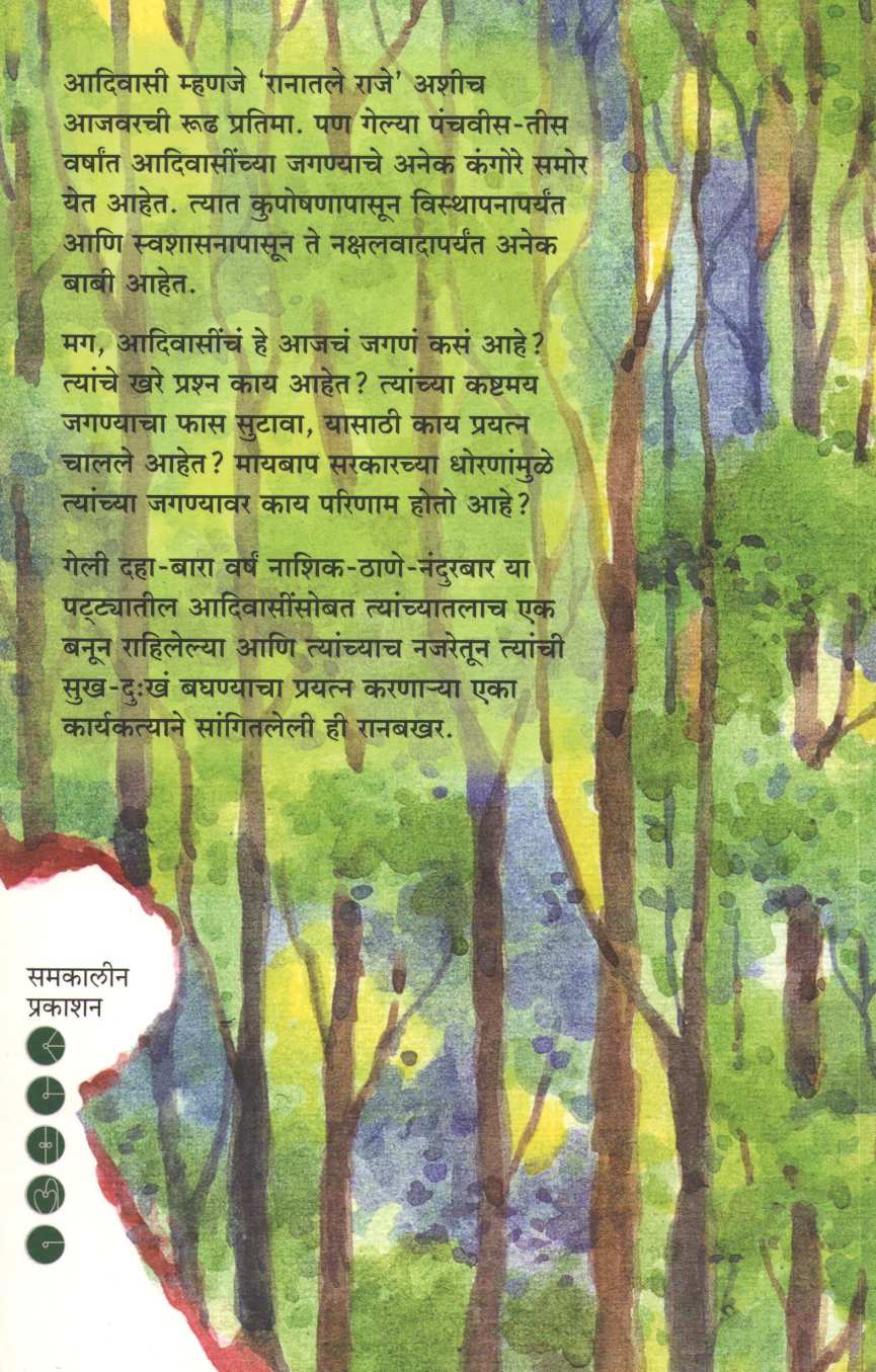 Ranbakhar ( रानबखर ) by Milind Thatte ( मिलिंद थत्ते )
