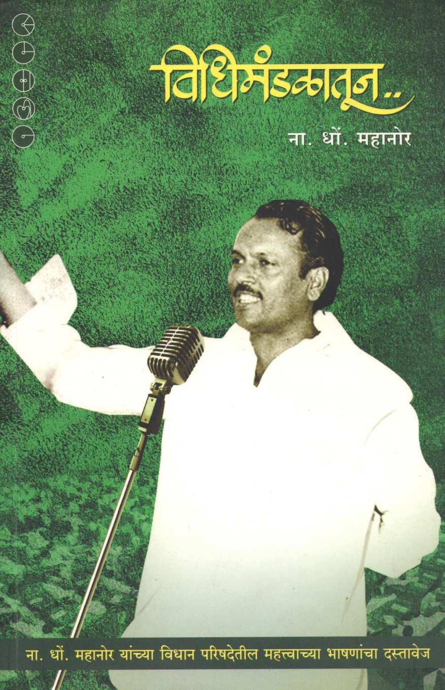 Vidhimandalatun.. ( विधिमंडळातून.. ) by N. D. Mahanor ( ना. धों. महानोर )