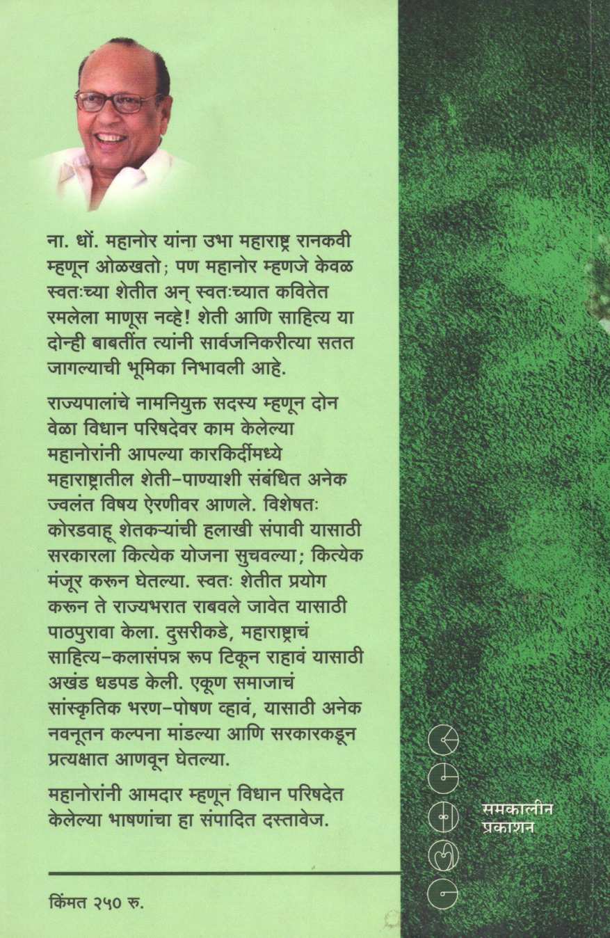 Vidhimandalatun.. ( विधिमंडळातून.. ) by N. D. Mahanor ( ना. धों. महानोर )