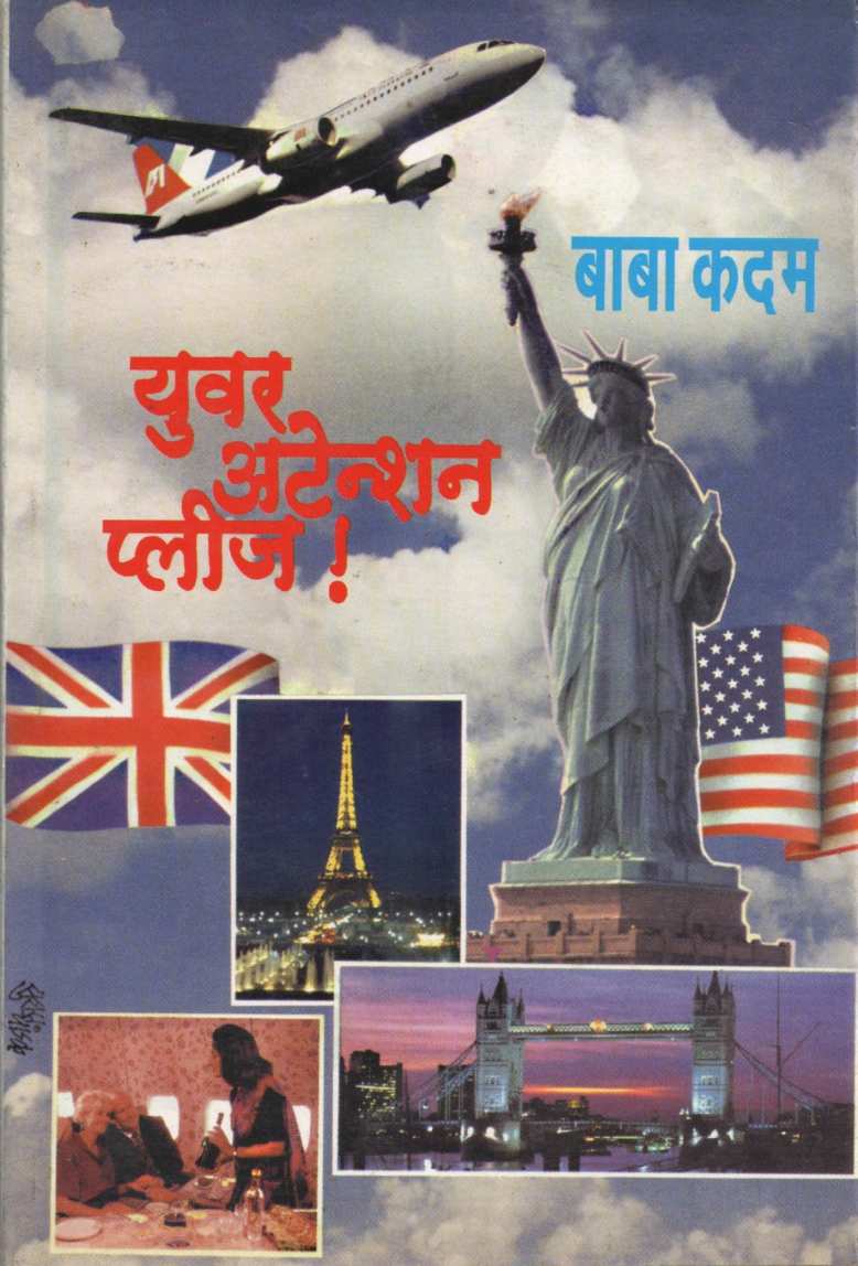Your Attention Please ( युवर अटेंशन प्लीज ! ) by Baba Kadam ( बाबा कदम )