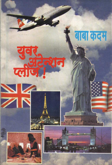 Your Attention Please ( युवर अटेंशन प्लीज ! ) by Baba Kadam ( बाबा कदम )