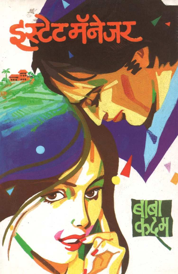 Estate Managar ( इस्टेट मॅनेजर ) by Baba Kadam ( बाबा कदम )
