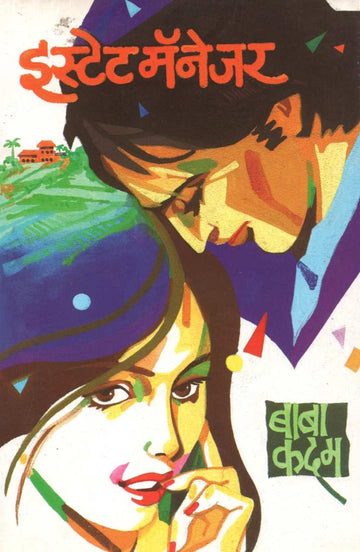 Estate Managar ( इस्टेट मॅनेजर ) by Baba Kadam ( बाबा कदम )