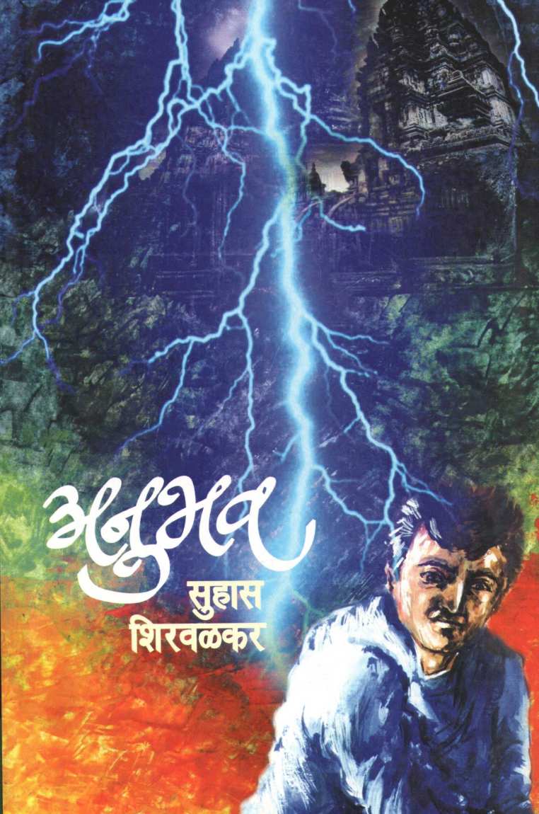 Anubhav ( अनुभव ) by Suhas Shirvalkar ( सुहास शिरवळकर )