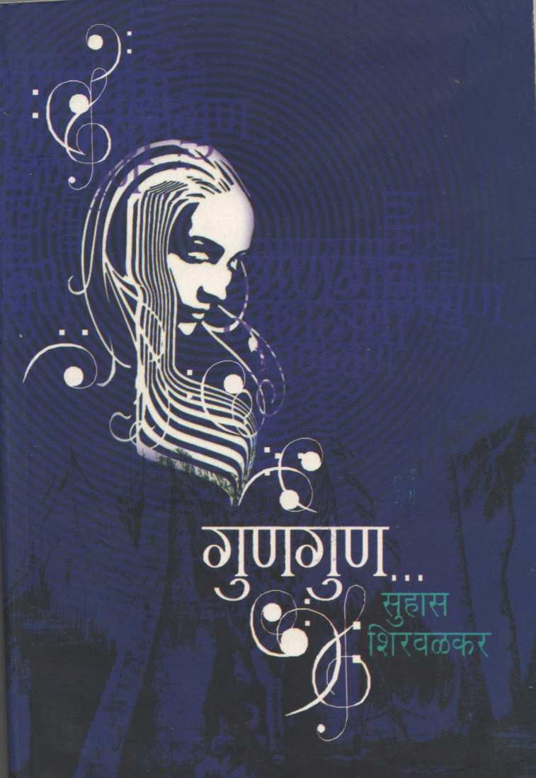 Gungun ( गुणगुण ) by Suhas Shirvalkar ( सुहास शिरवळकर )