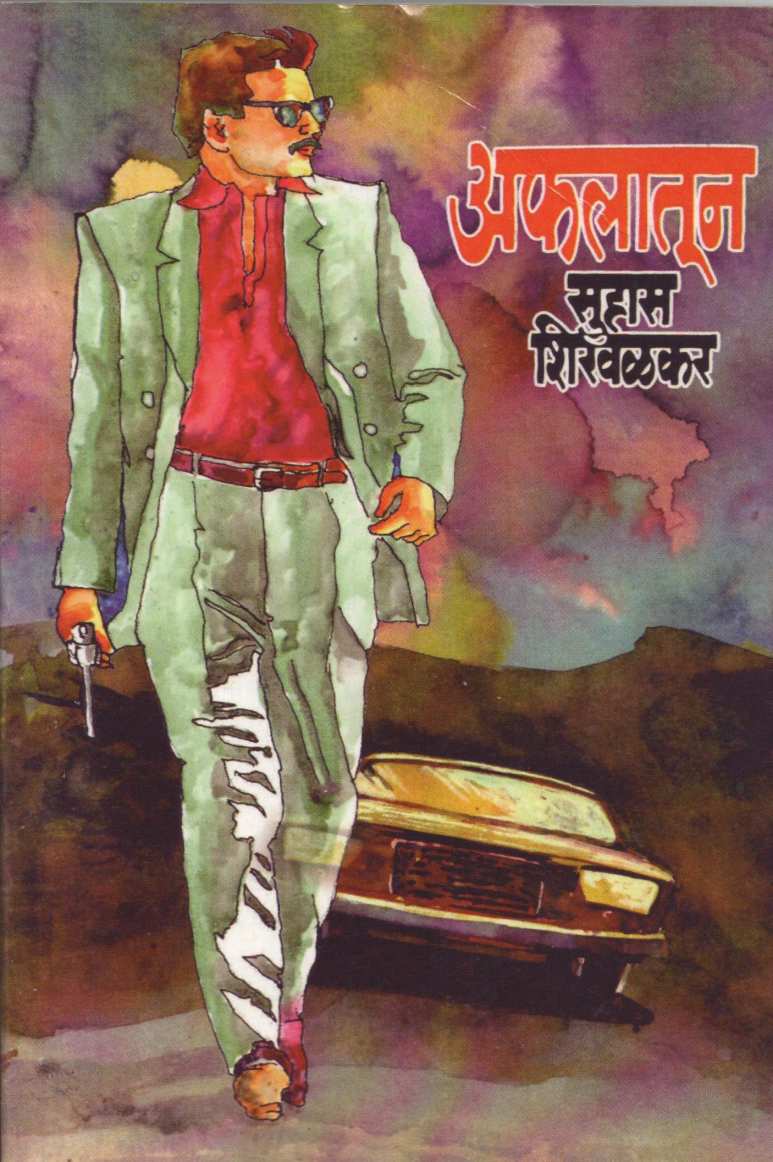 Aflatun ( अफलातून ) by Suhas Shirvalkar ( सुहास शिरवळकर )