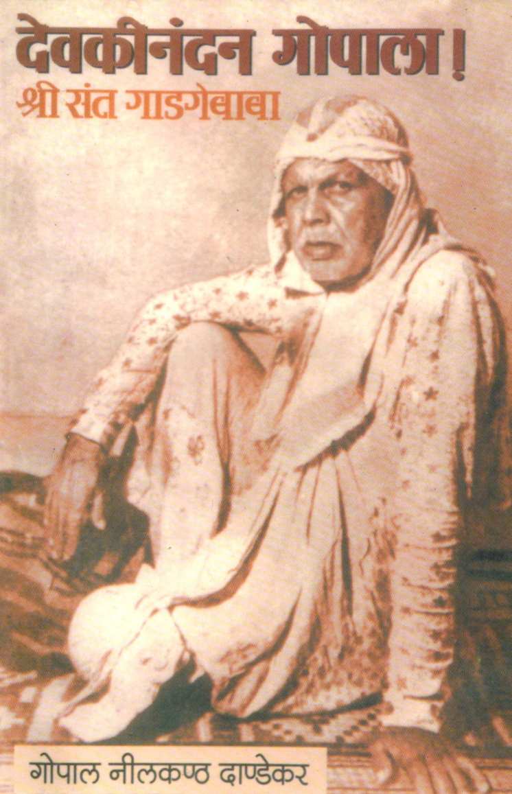 Devakinandan Gopala! Shree Sant Gadagebaba ( देवकीनंदन गोपाला! श्री संत गाडगेबाबा ) by G. N. Dandekar ( गोपाल नीलकंठ दांडेकर )