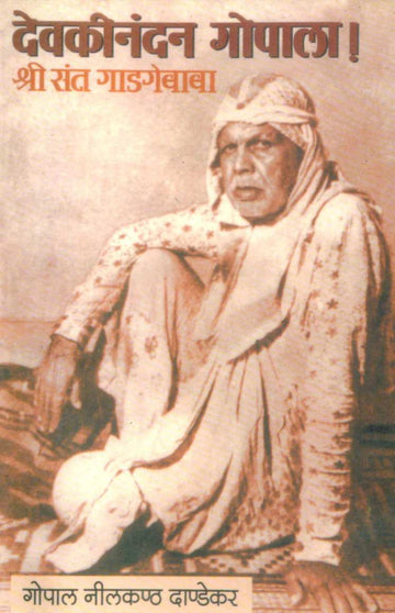 Devakinandan Gopala! Shree Sant Gadagebaba ( देवकीनंदन गोपाला! श्री संत गाडगेबाबा ) by G. N. Dandekar ( गोपाल नीलकंठ दांडेकर )