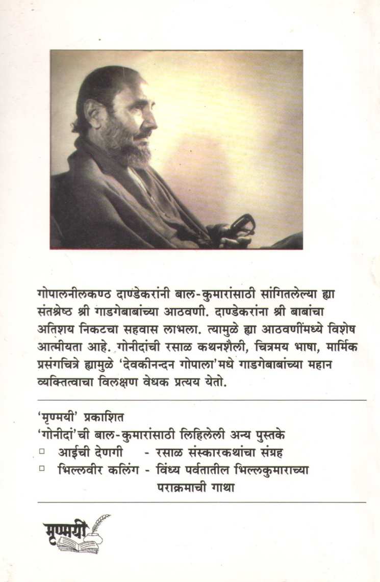 Devakinandan Gopala! Shree Sant Gadagebaba ( देवकीनंदन गोपाला! श्री संत गाडगेबाबा ) by G. N. Dandekar ( गोपाल नीलकंठ दांडेकर )