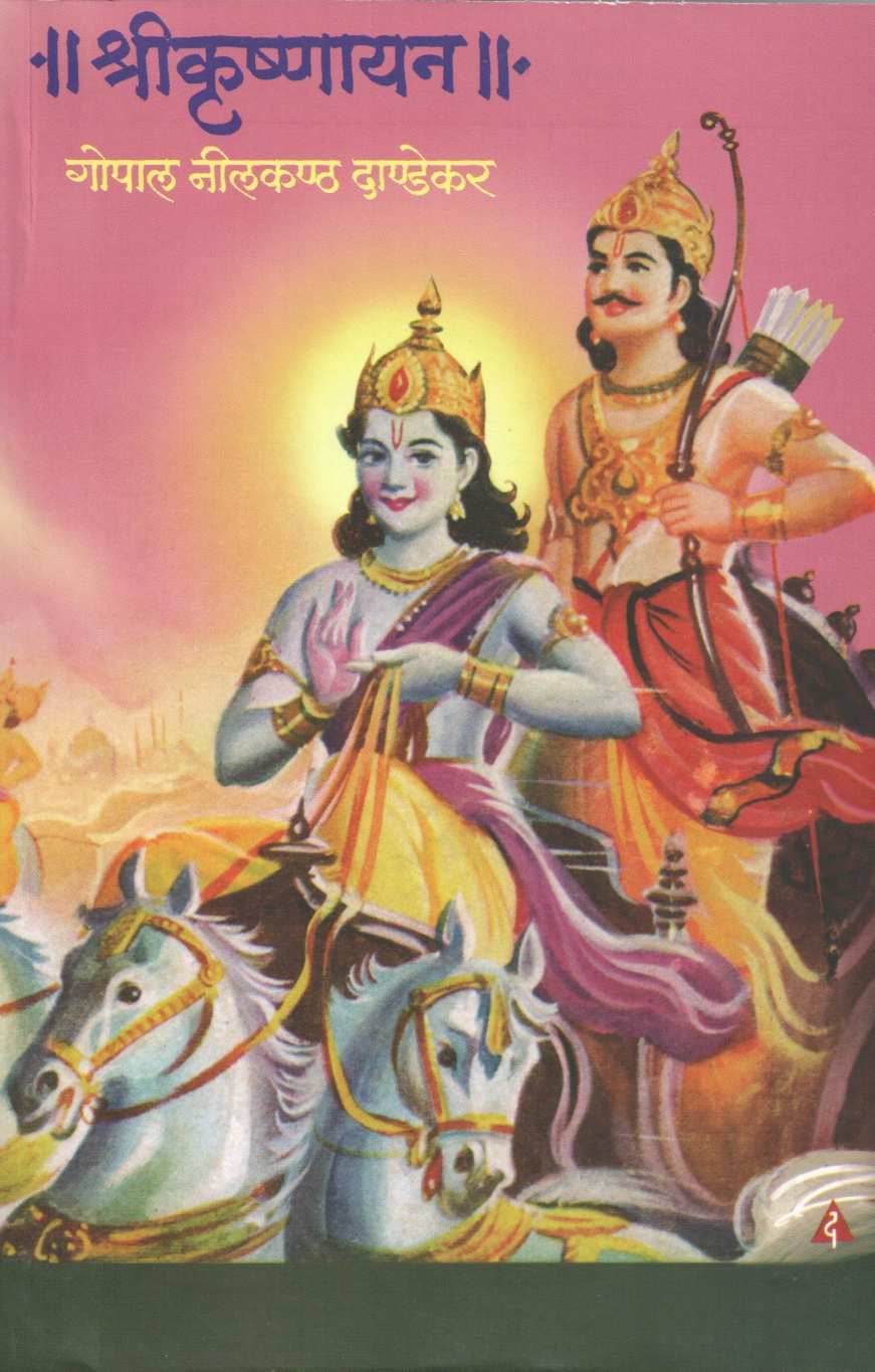 Shreekrushnayan ( श्रीकृष्णायन ) by G. N. Dandekar ( गोपाल नीलकंठ दांडेकर )