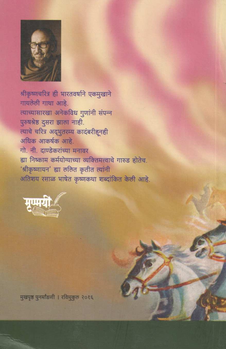Shreekrushnayan ( श्रीकृष्णायन ) by G. N. Dandekar ( गोपाल नीलकंठ दांडेकर )