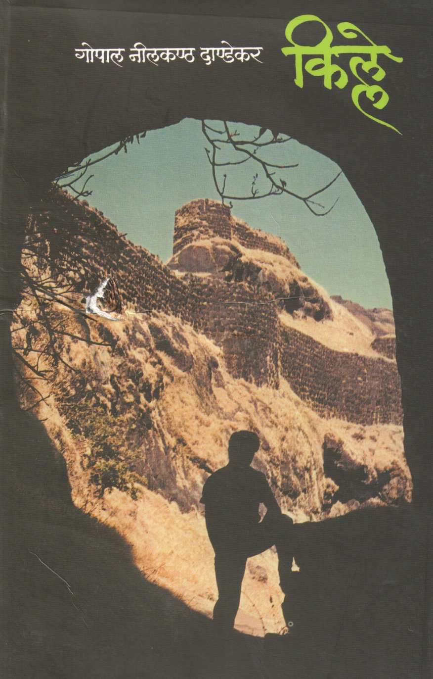 Kille ( किल्ले ) by G. N. Dandekar ( गोपाल नीलकंठ दांडेकर )
