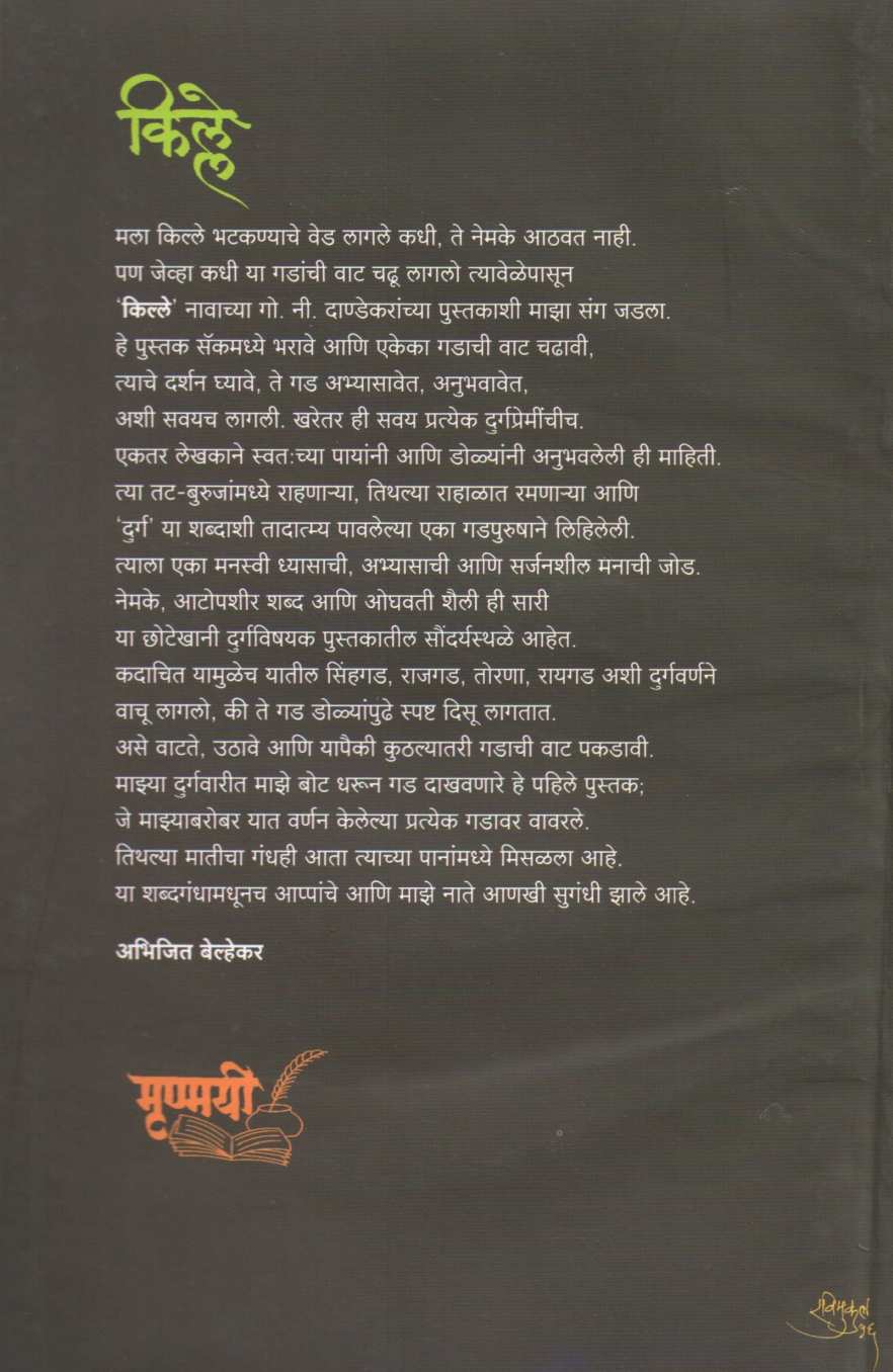 Kille ( किल्ले ) by G. N. Dandekar ( गोपाल नीलकंठ दांडेकर )