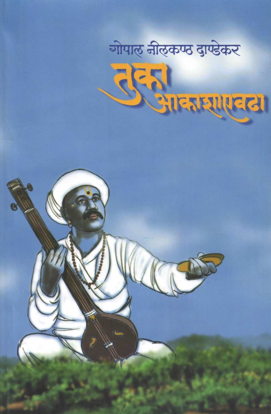 Tuka Akashaevadha ( तुका आकाशाएवढा ) by G. N. Dandekar ( गोपाल नीलकंठ दांडेकर )