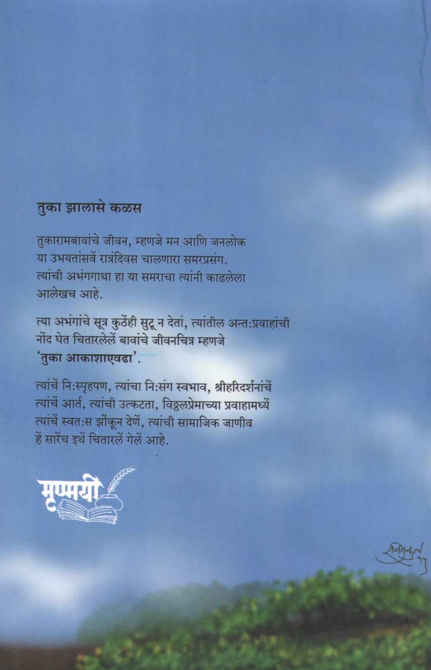 Tuka Akashaevadha ( तुका आकाशाएवढा ) by G. N. Dandekar ( गोपाल नीलकंठ दांडेकर )