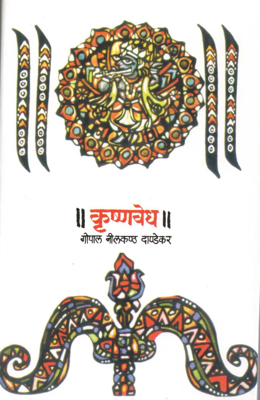 Krushnavedh ( कृष्णवेध ) by G. N. Dandekar ( गोपाल नीलकंठ दांडेकर )