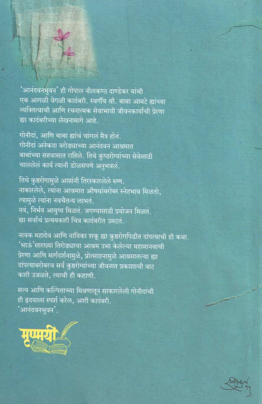 Anandvanabhuvan ( आनन्दवनभुवन ) by G. N. Dandekar ( गोपाल नीलकंठ दांडेकर )