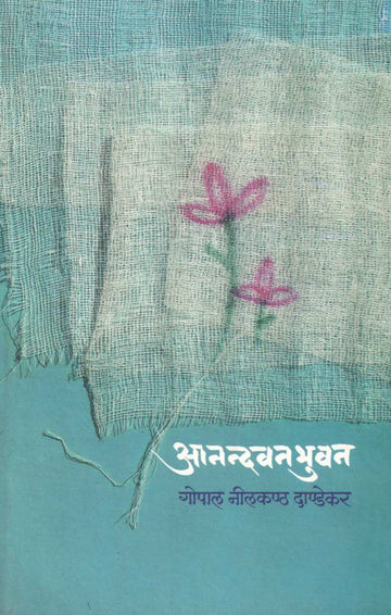 Anandvanabhuvan ( आनन्दवनभुवन ) by G. N. Dandekar ( गोपाल नीलकंठ दांडेकर )