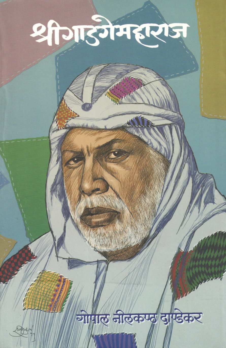 Shree Gadagemaharaj ( श्रीगाडगेमहाराज ) by G. N. Dandekar ( गोपाल नीलकंठ दांडेकर )