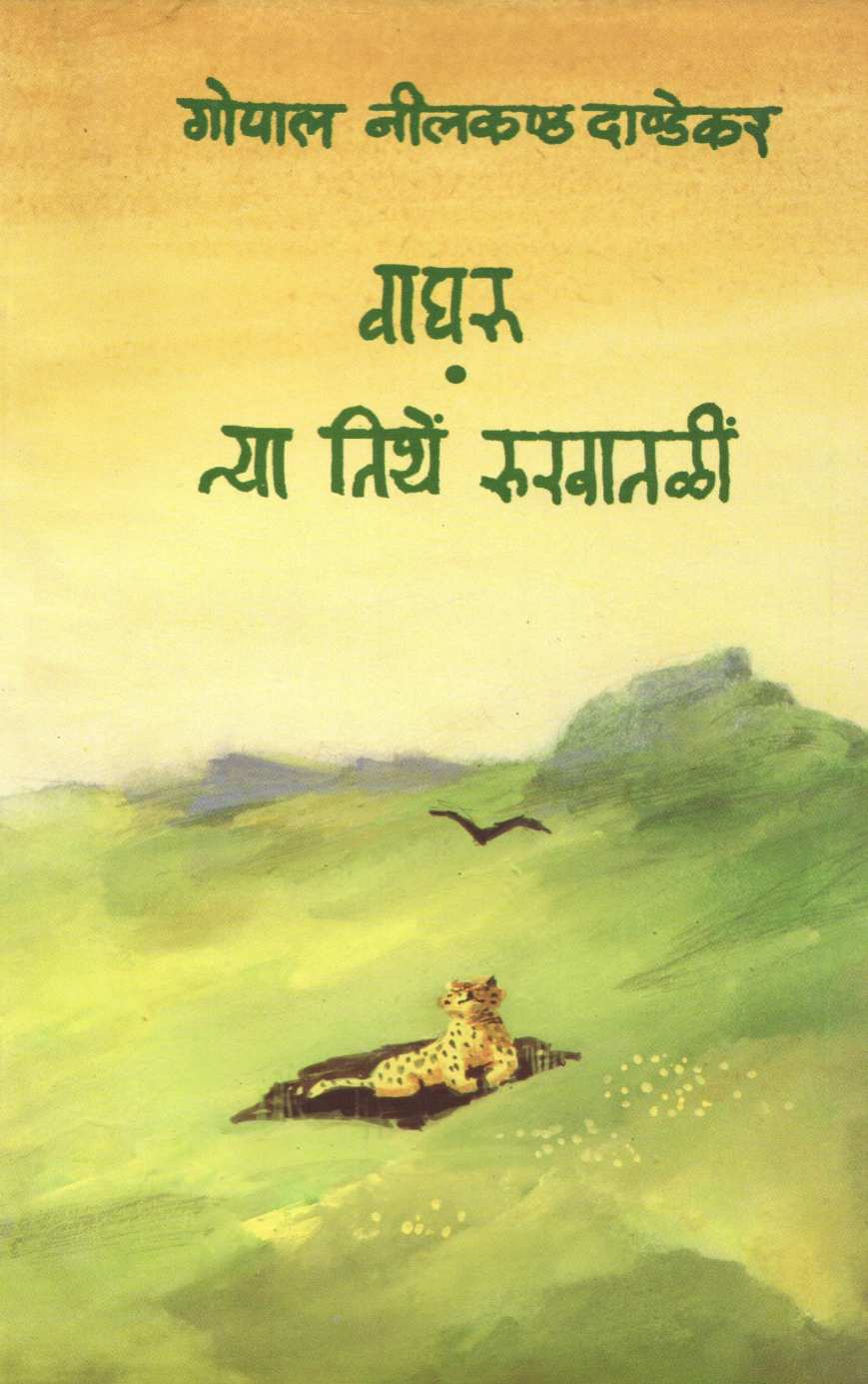 Vagharu Ani Tya Tithe Rukhatali ( वाघरू आणि त्या तिथे रुखातळी ) by G. N. Dandekar ( गोपाल नीलकंठ दांडेकर )