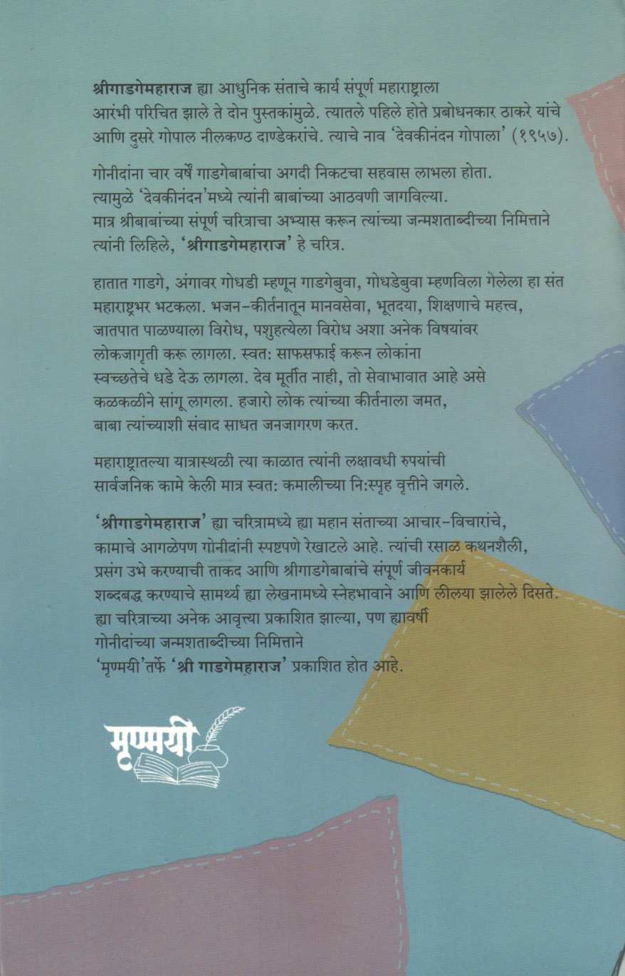 Shree Gadagemaharaj ( श्रीगाडगेमहाराज ) by G. N. Dandekar ( गोपाल नीलकंठ दांडेकर )