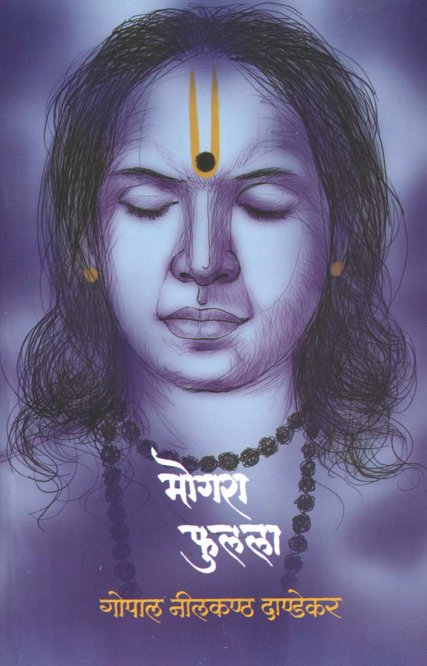 Mogara Phulala ( मोगरा फुलला ) by G. N. Dandekar ( गोपाल नीलकंठ दांडेकर )
