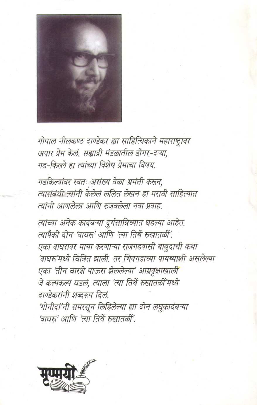 Vagharu Ani Tya Tithe Rukhatali ( वाघरू आणि त्या तिथे रुखातळी ) by G. N. Dandekar ( गोपाल नीलकंठ दांडेकर )