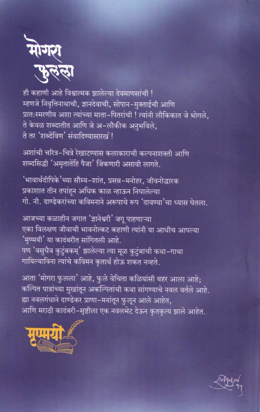Mogara Phulala ( मोगरा फुलला ) by G. N. Dandekar ( गोपाल नीलकंठ दांडेकर )