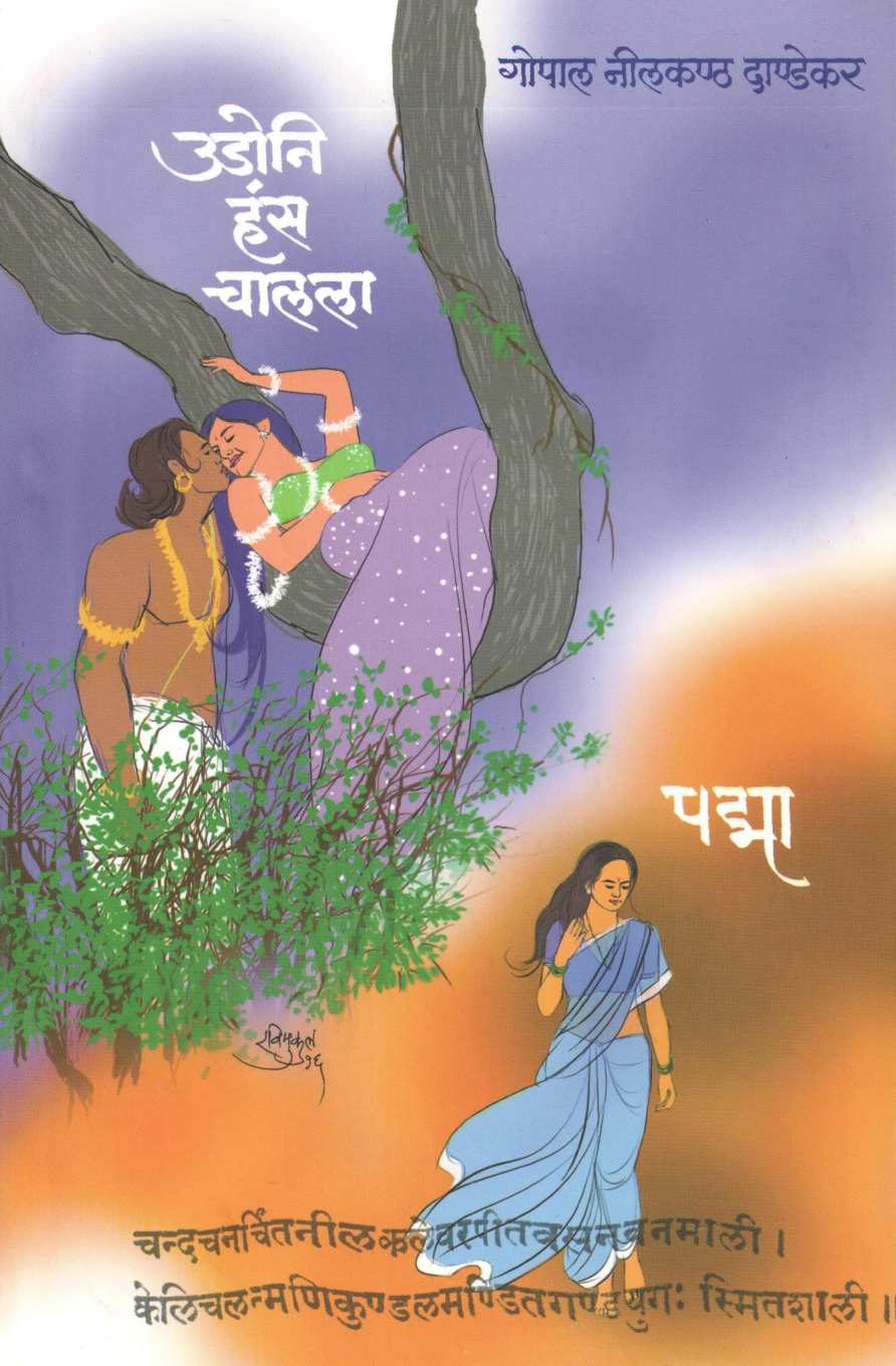 Udoni Hans Chalala Ani Padma ( उडोनि हंस चालला आणि पद्मा ) by G. N. Dandekar ( गोपाल नीलकंठ दांडेकर )