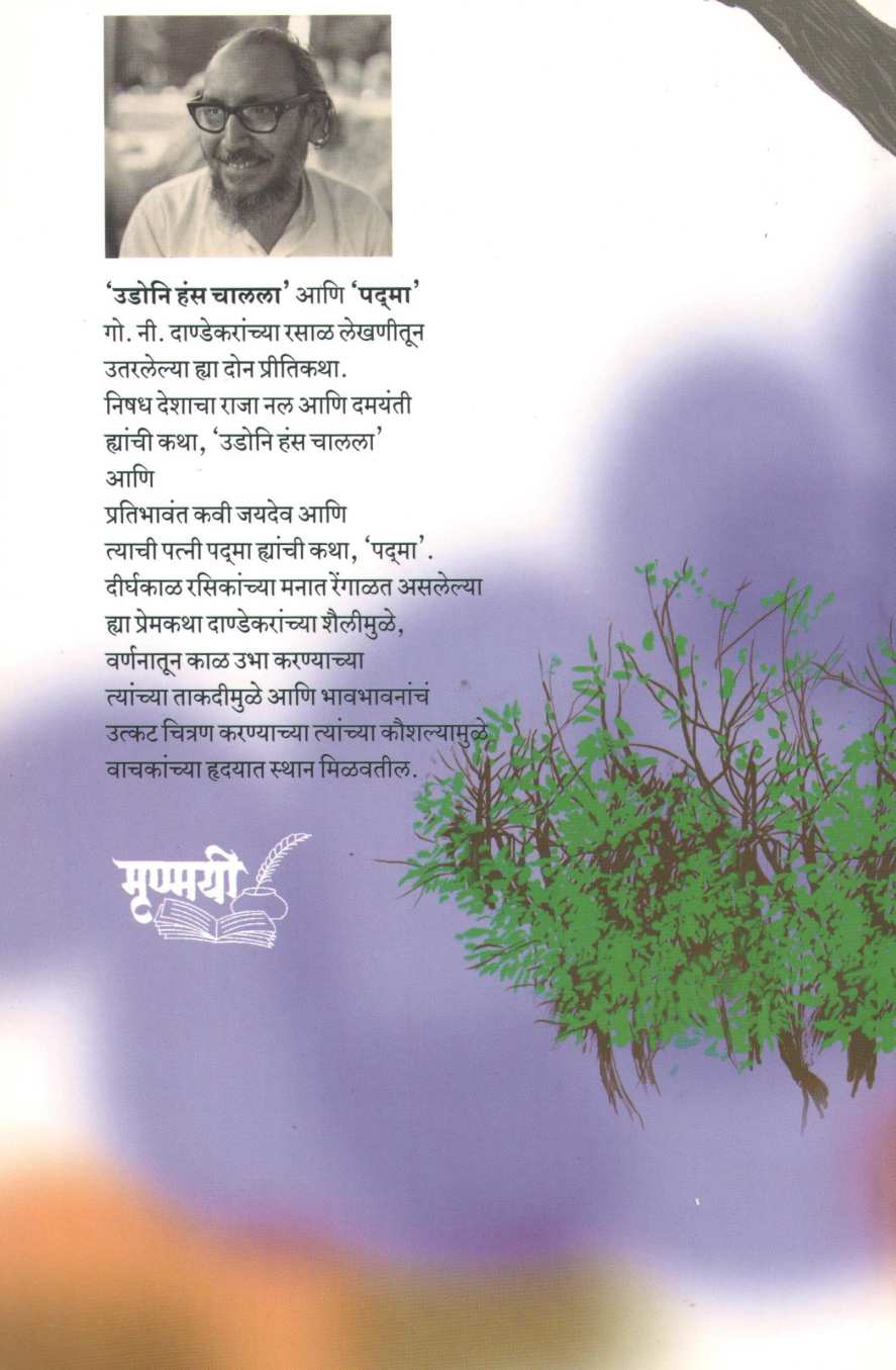 Udoni Hans Chalala Ani Padma ( उडोनि हंस चालला आणि पद्मा ) by G. N. Dandekar ( गोपाल नीलकंठ दांडेकर )