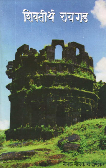 Shivtirth Raigad ( शिवतीर्थ रायगड ) by G. N. Dandekar ( गोपाल नीलकंठ दांडेकर )