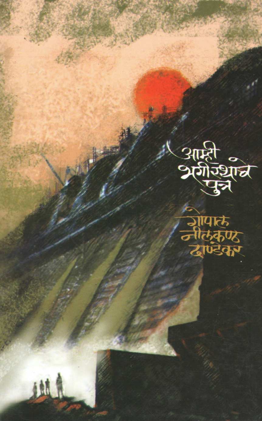 Amhi Bhagirathache Putra ( आम्ही भागीरथाचे पुत्र ) by G. N. Dandekar ( गोपाल नीलकंठ दांडेकर )