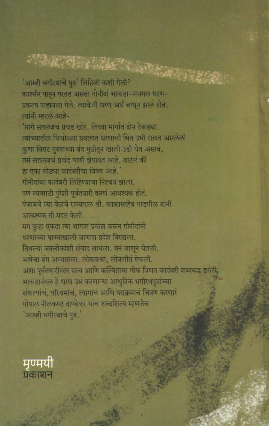 Amhi Bhagirathache Putra ( आम्ही भागीरथाचे पुत्र ) by G. N. Dandekar ( गोपाल नीलकंठ दांडेकर )