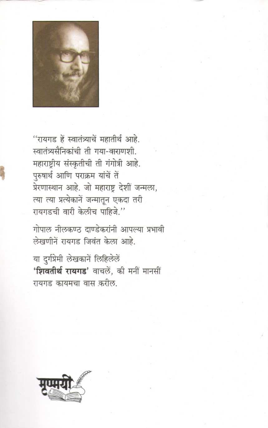 Shivtirth Raigad ( शिवतीर्थ रायगड ) by G. N. Dandekar ( गोपाल नीलकंठ दांडेकर )
