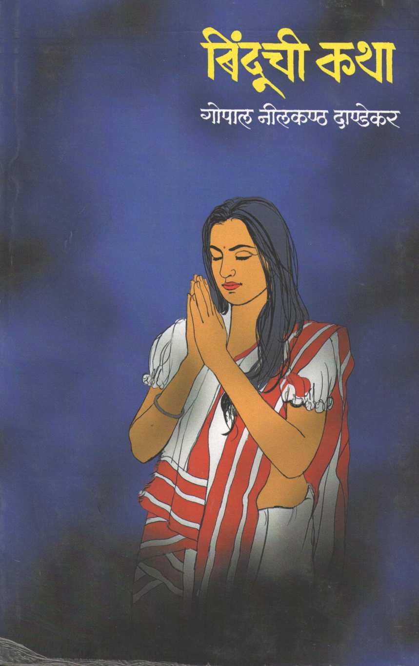 Binduchi Katha ( बिंदूची कथा ) by G. N. Dandekar ( गोपाल नीलकंठ दांडेकर )