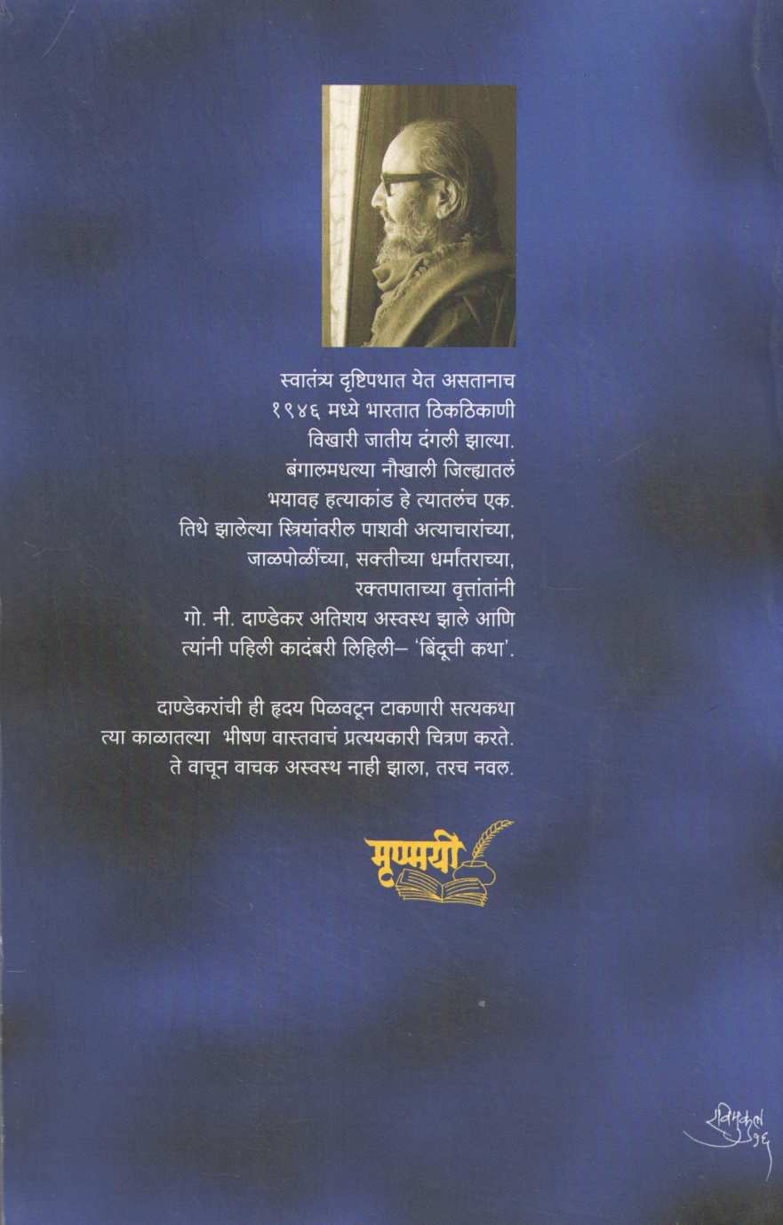 Binduchi Katha ( बिंदूची कथा ) by G. N. Dandekar ( गोपाल नीलकंठ दांडेकर )