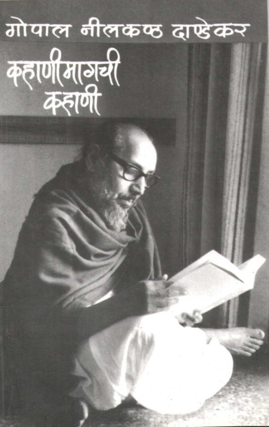 Kahanimagachi Kahani ( कहाणीमागची कहाणी ) by G. N. Dandekar ( गोपाल नीलकंठ दांडेकर )