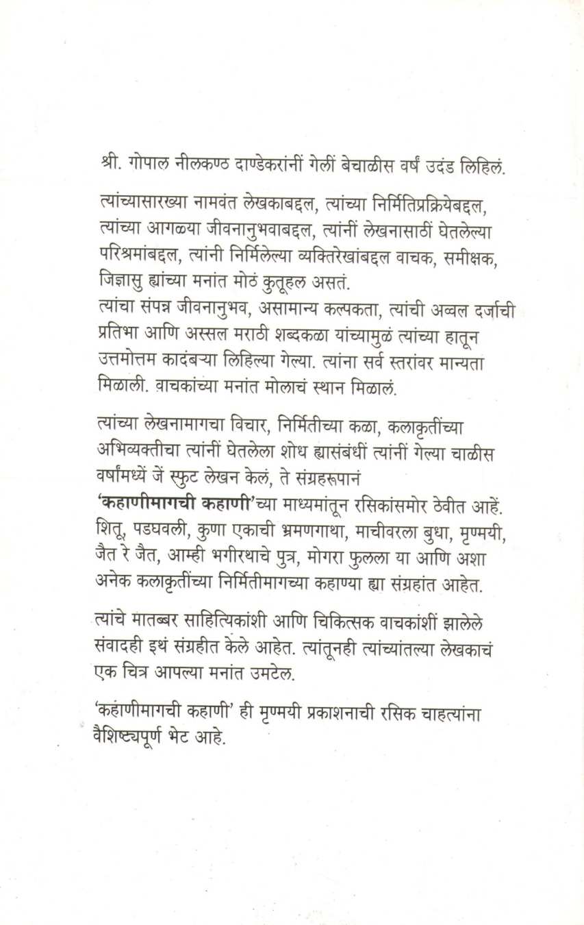 Kahanimagachi Kahani ( कहाणीमागची कहाणी ) by G. N. Dandekar ( गोपाल नीलकंठ दांडेकर )