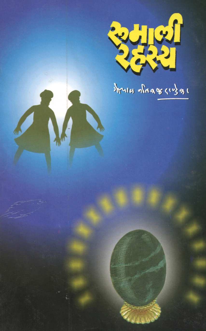 Rumali Rahasya ( रुमाली रहस्य ) by G. N. Dandekar ( गोपाल नीलकंठ दांडेकर )