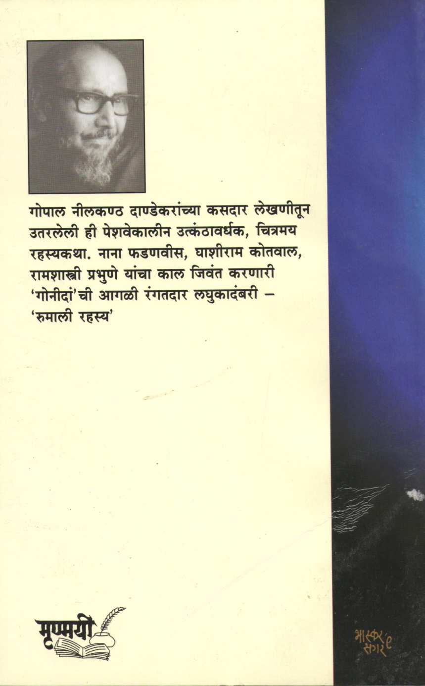 Rumali Rahasya ( रुमाली रहस्य ) by G. N. Dandekar ( गोपाल नीलकंठ दांडेकर )
