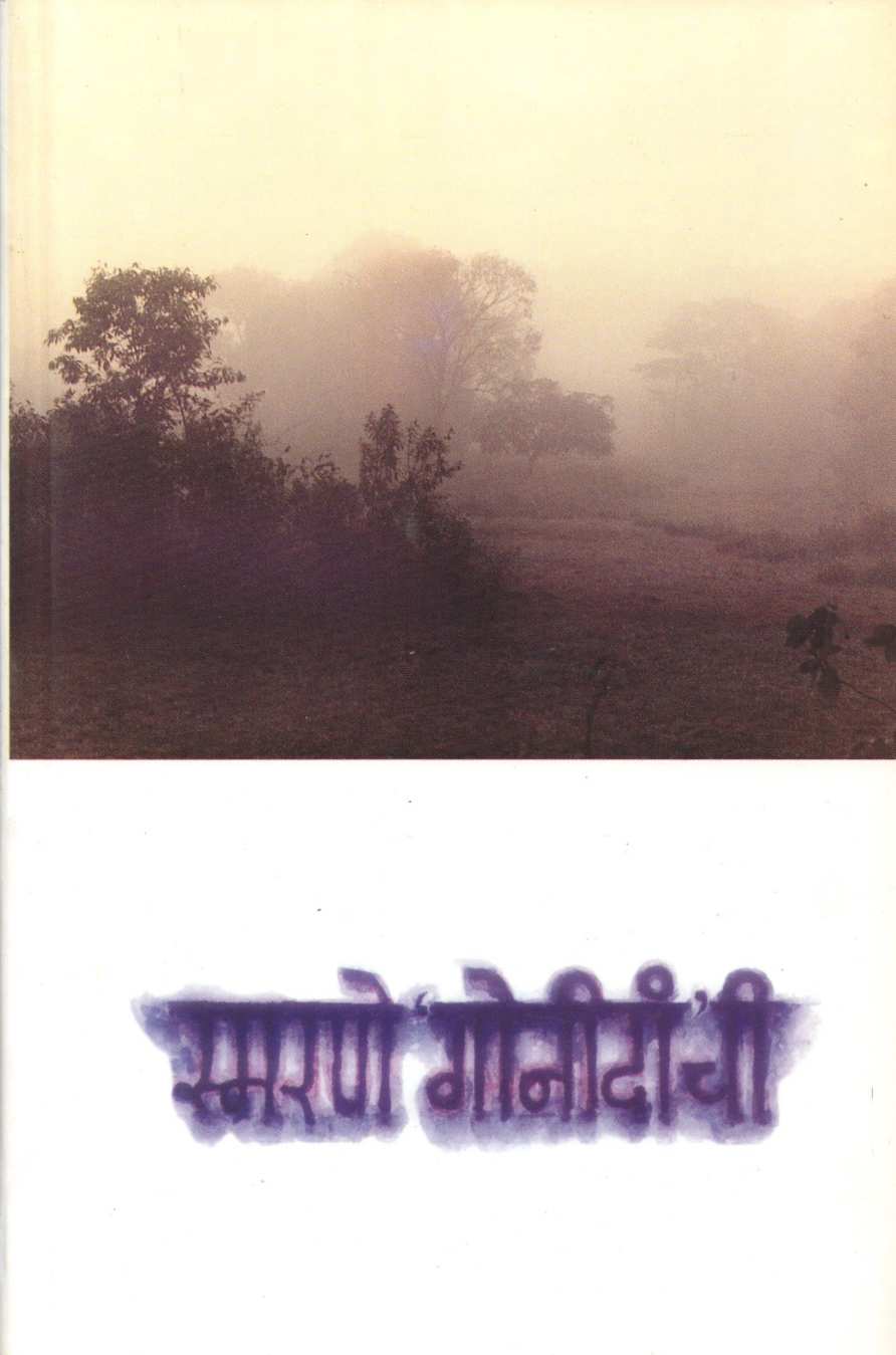 Smarane Gonidanchi ( स्मरणे गोनीदांची ) by Veena Dev ( वीणा देव )