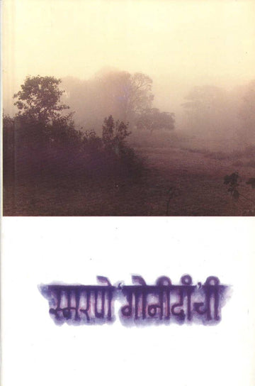 Smarane Gonidanchi ( स्मरणे गोनीदांची ) by Veena Dev ( वीणा देव )
