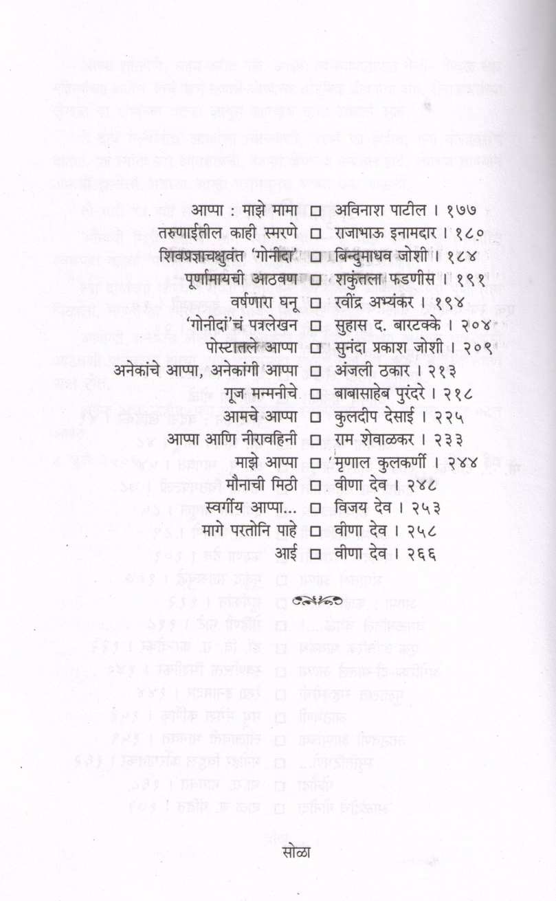 Smarane Gonidanchi ( स्मरणे गोनीदांची ) by Veena Dev ( वीणा देव )