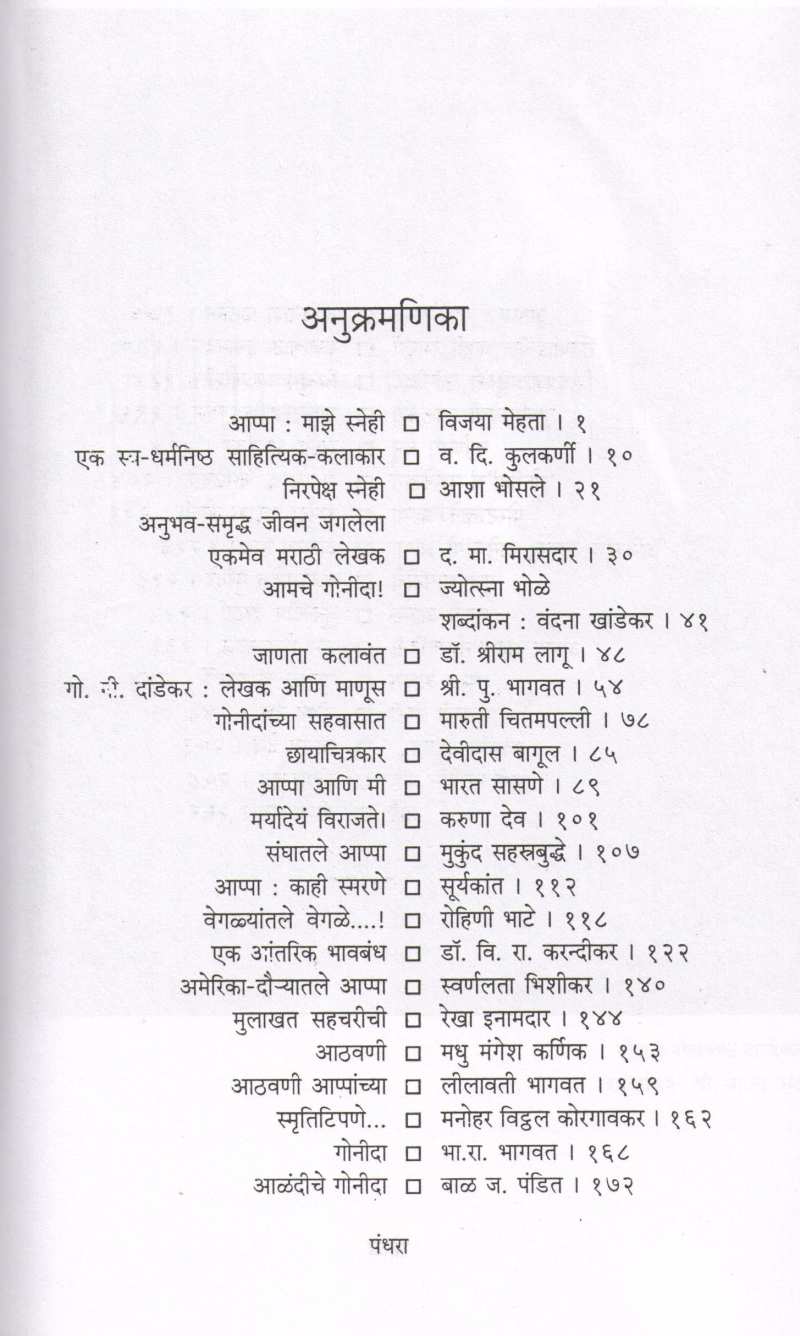 Smarane Gonidanchi ( स्मरणे गोनीदांची ) by Veena Dev ( वीणा देव )