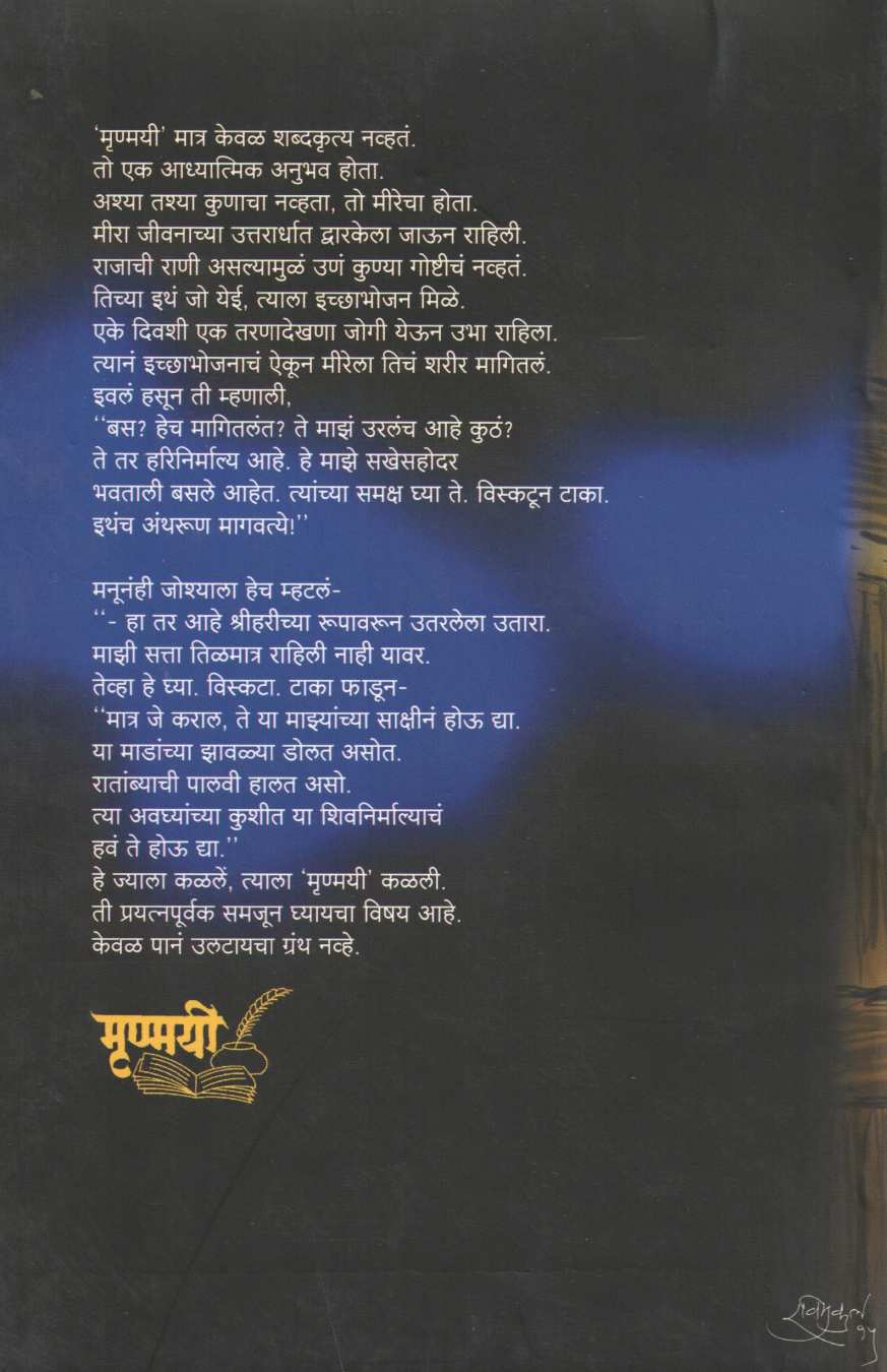 Mrunmayi ( मृण्मयी ) by G. N. Dandekar ( गोपाल नीलकंठ दांडेकर )